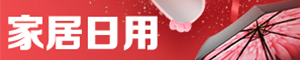 家居精品