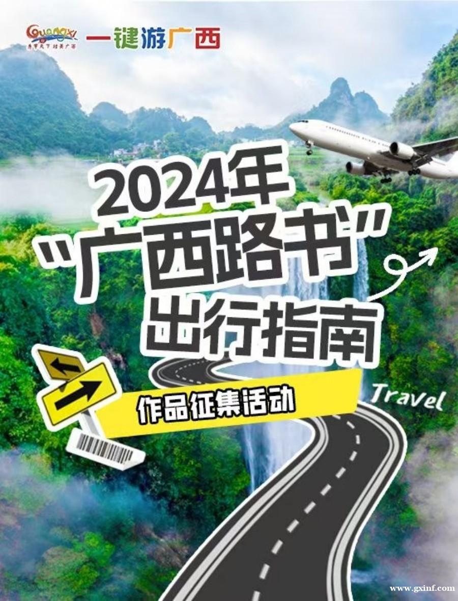 2024年“广西路书”出行指南作品征集活动火热进行