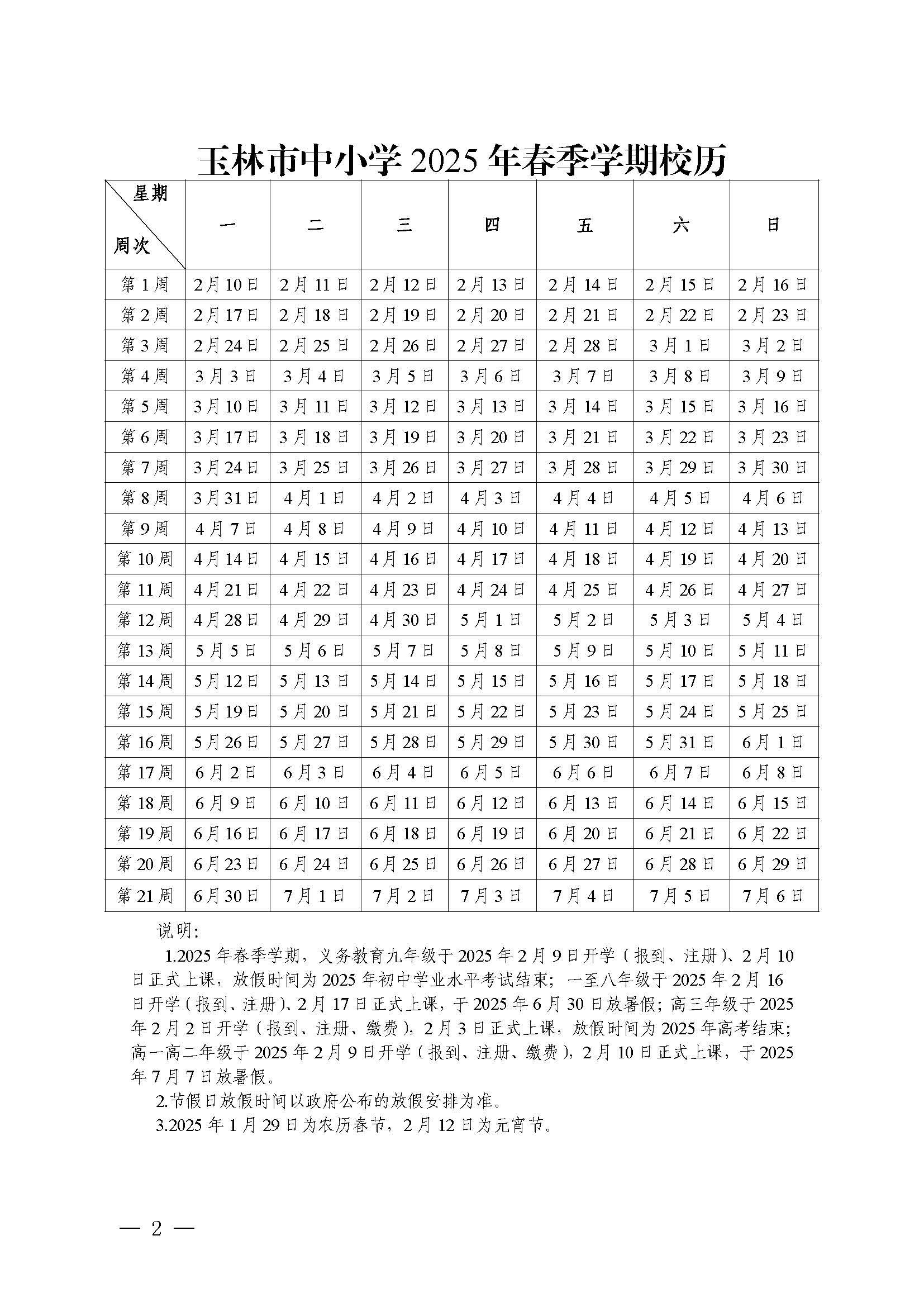 玉林市中小学2025年寒假放假时间