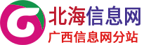 北海市广西信息网