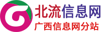 北流市广西信息网