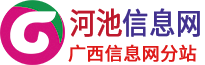 河池市广西信息网