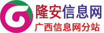 隆安县广西信息网