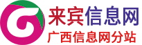 来宾市广西信息网