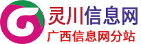 灵川县广西信息网