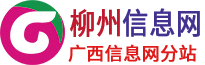 柳州市广西信息网