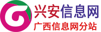 兴安县广西信息网